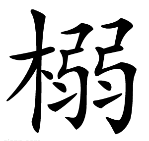 榒